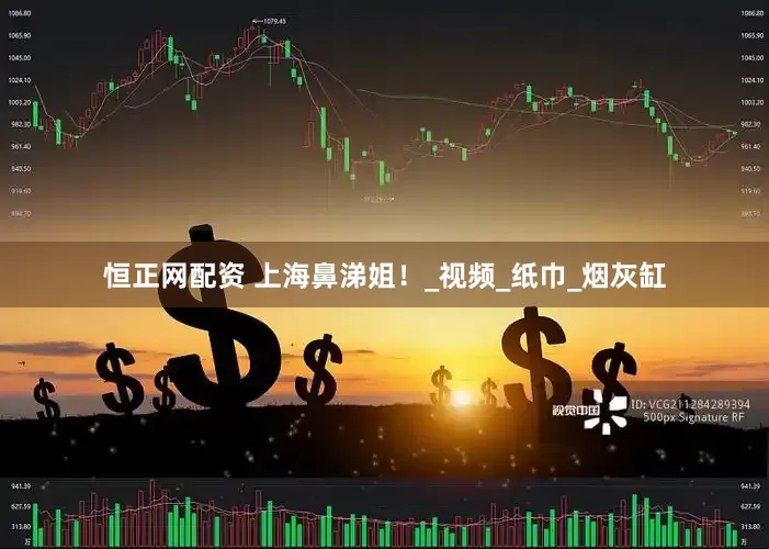 恒正网配资 上海鼻涕姐！_视频_纸巾_烟灰缸