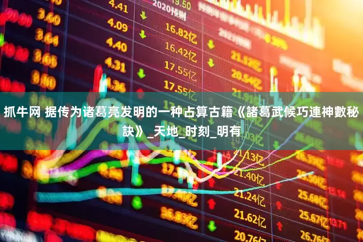抓牛网 据传为诸葛亮发明的一种占算古籍《諸葛武候巧連神數秘訣》_天地_时刻_明有