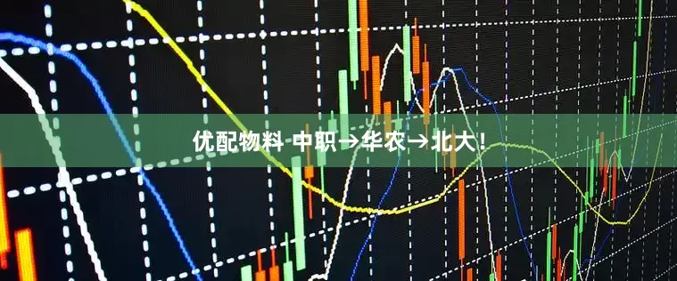 优配物料 中职→华农→北大！