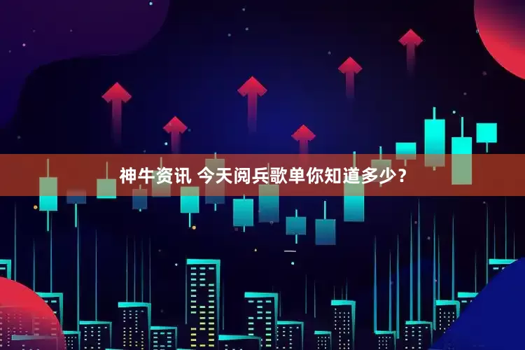 神牛资讯 今天阅兵歌单你知道多少？